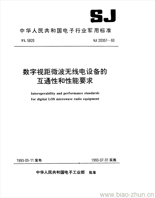 SJ 20357-1993 数字视距微波无线电设备的互通性和性能要求