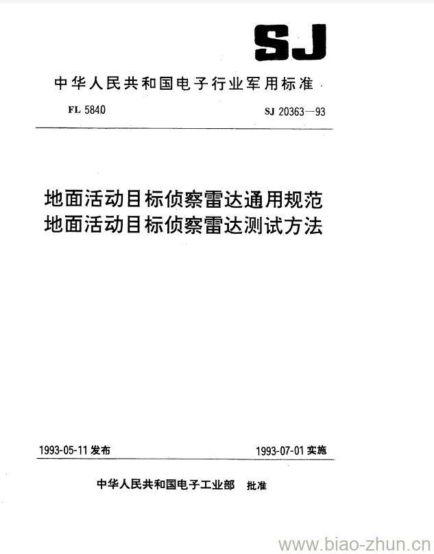 SJ 20363-1993 地面活动目标侦察雷达通用规范地面活动目标侦察雷达测试方法