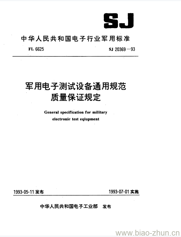 SJ 20369-1993 军用电子测试设备通用规范质量保证规定