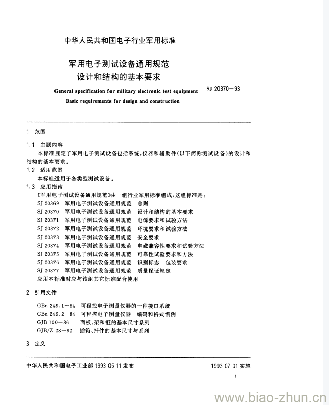 SJ 20370-1993 军用电子测试设备通用规范设计和结构的基本要求