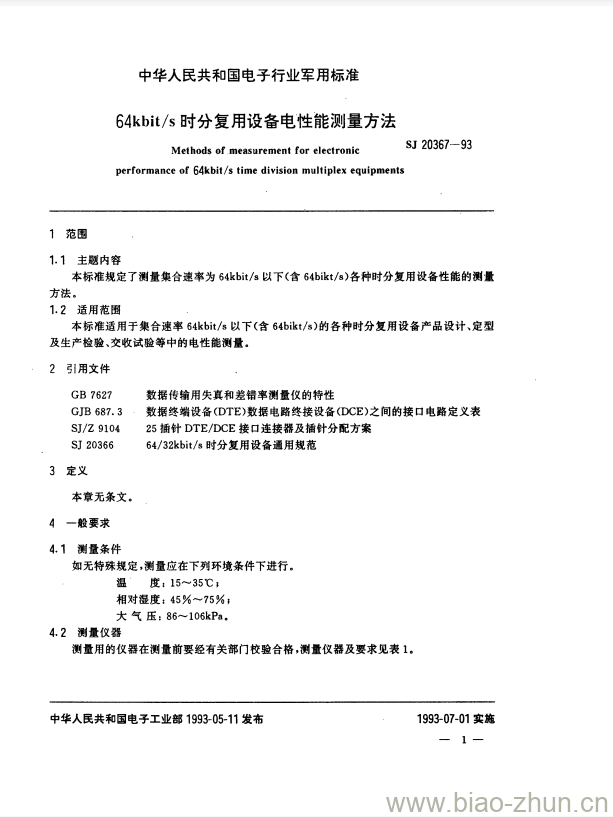 SJ 20367-1993 64kbit/s时分复用设备电性能测量方法