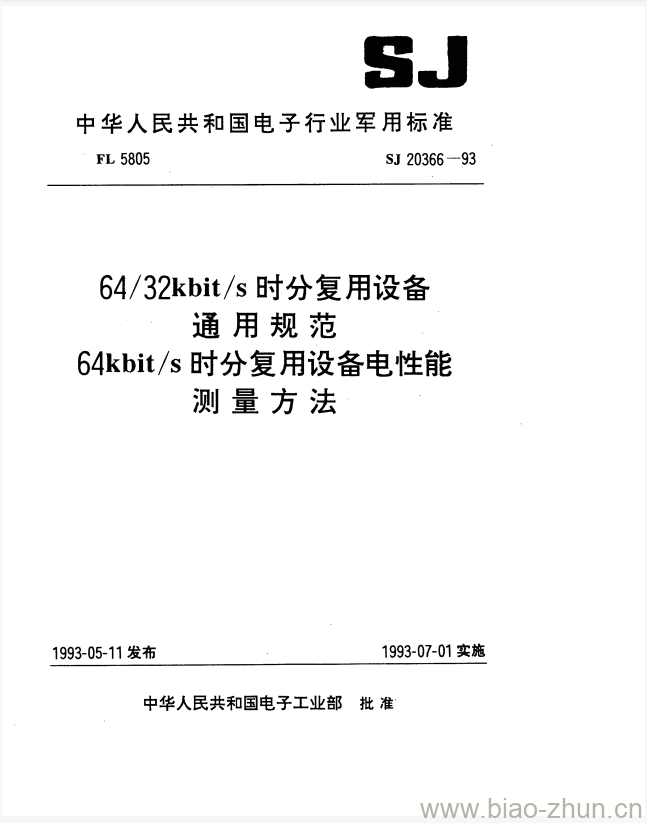 SJ 20366-1993 64/32kbit/s时分复用设备通用规范64kbit/s时分复用设备电性能测量方法