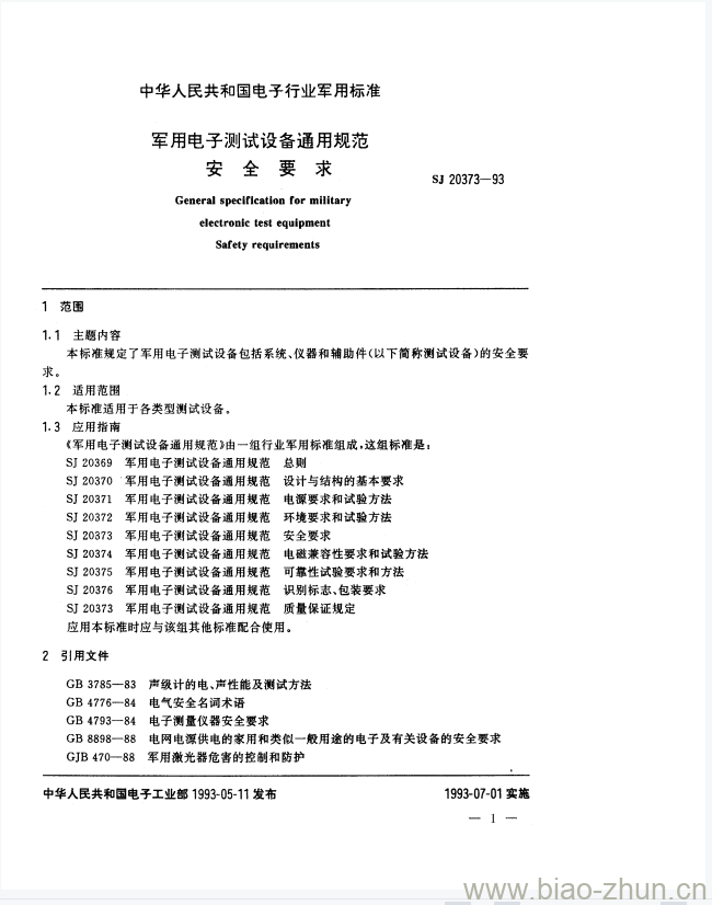 SJ 20373-1993 军用电子测试设备通用规范安全要求