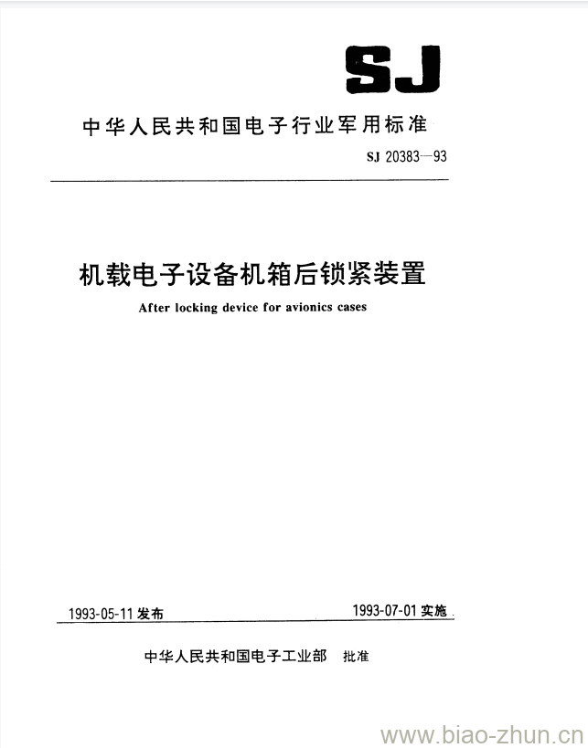 SJ 20383-1993 机载电子设备机箱后锁紧装置