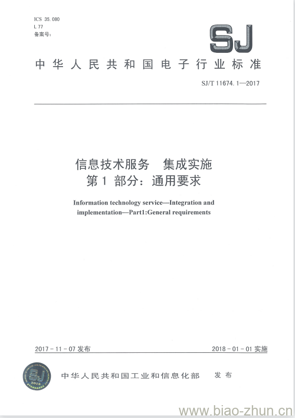 SJ/T 11674.1-2017 信息技术服务集成实施 第1部分:通用要求