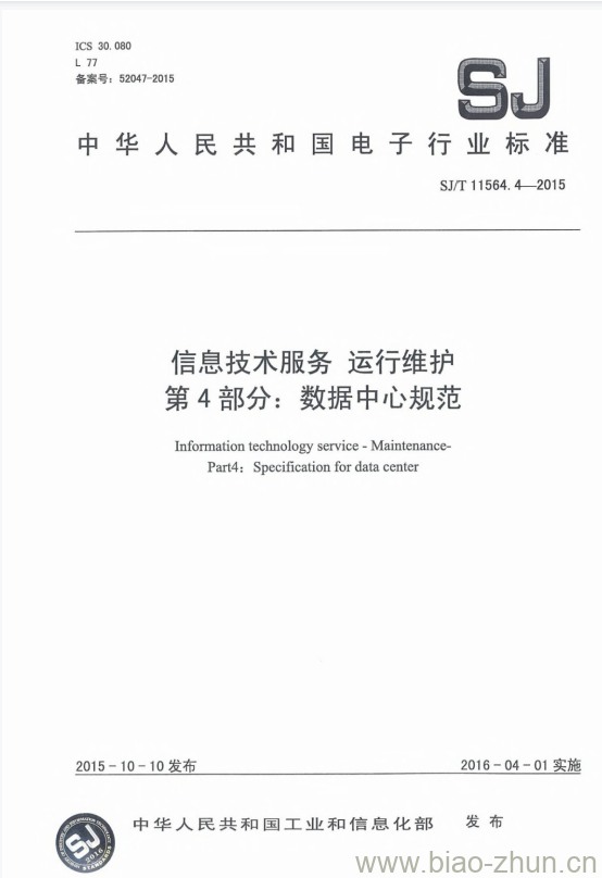 SJ/T 11564.4-2015 信息技术服务运行维护 第4部分:数据中心规范