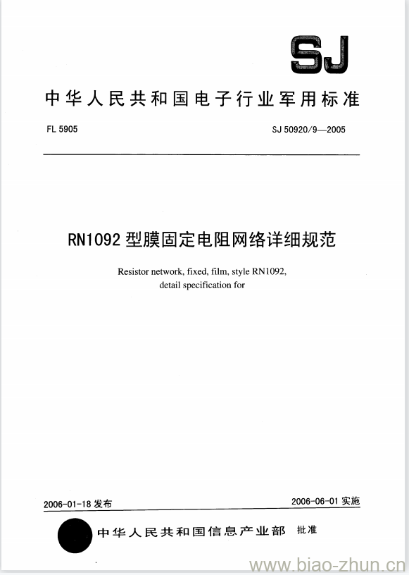 SJ 50920/9-2005 RN1092型膜固定电阻网络详细规范