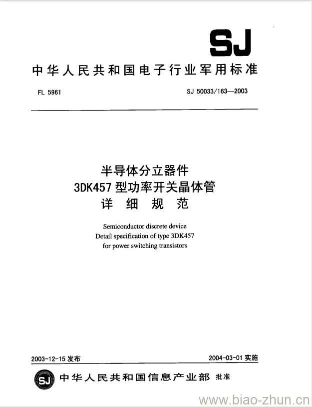 SJ 50033/163-2003 半导体分立器件3DK457型功率开关晶体管详细规范