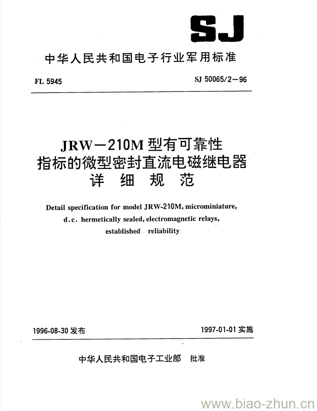 SJ 50065/2-1996 JRW-210M型有可靠性指标的微型密封直流电磁继电器详细规范