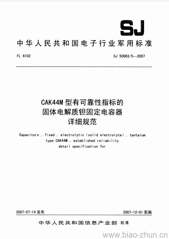 SJ 50063/5-2007 CAK44M型有可靠性指标的固体电解质钽固定电容器详细规范