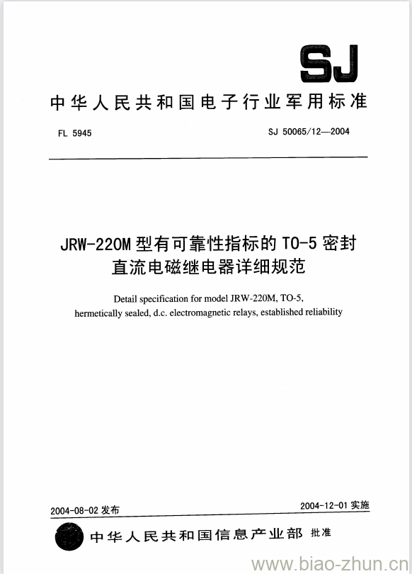 SJ 50065/12-2004 JRW-220M型有可靠性指标的T0-5密封直流电磁继电器详细规范