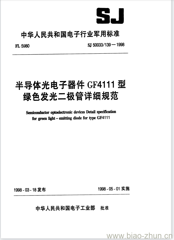 SJ 50033/139-1998 半导体光电子器件GF4111型绿色发光二极管详细规范