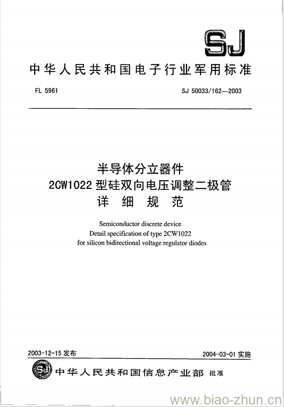 SJ 50033/162-2003 半导体分立器件2CW1022型硅双向电压调整二极管详细规范