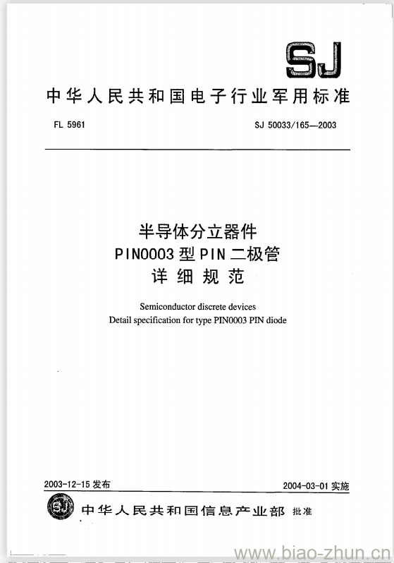 SJ 50033/165-2003 半导体分立器件PIN0003型PIN二极管详细规范