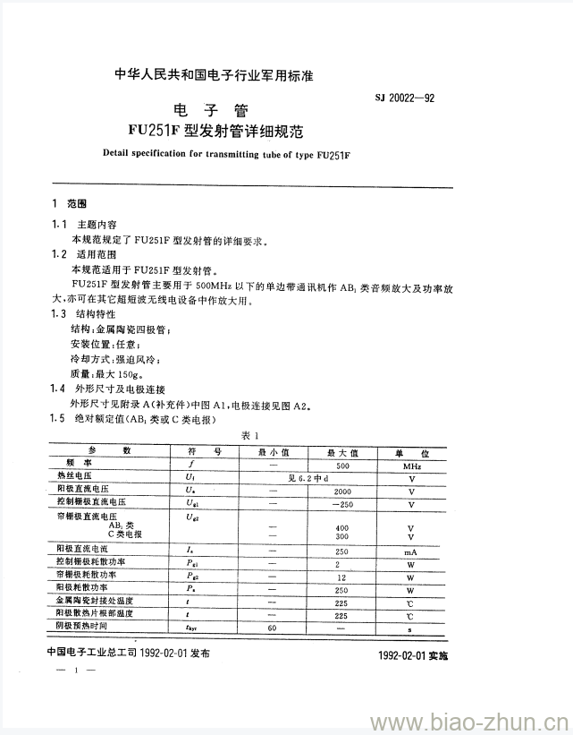 SJ 20022-1992 电子管FU251F型发射管详细规范