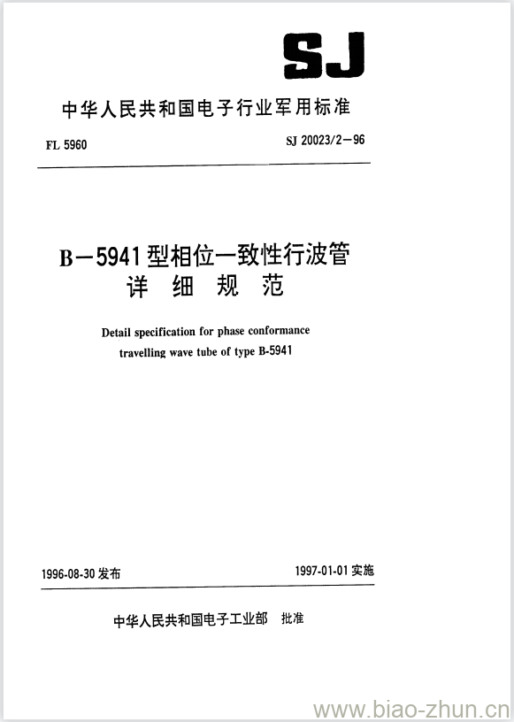 SJ 20023/2-1996 B-5941型相位一致性行波管详细规范