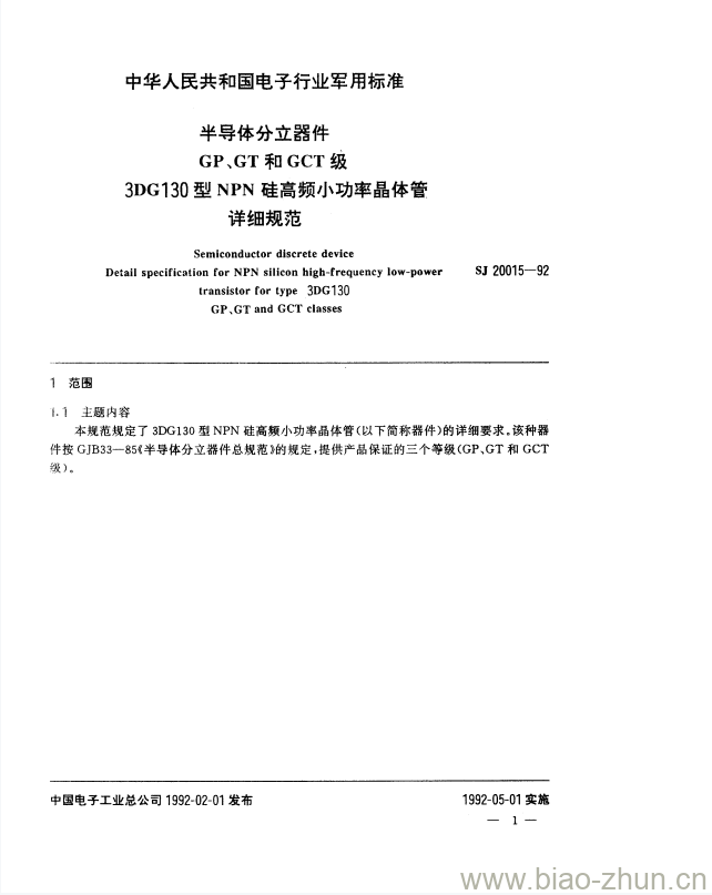 SJ 20015-1992 半导体分立器件GP、GT和GCT级3DG130型NPN硅高频小功率晶体管详细规范