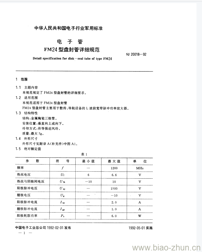 SJ 20018-1992 电子管FM24型盘封管详细规范