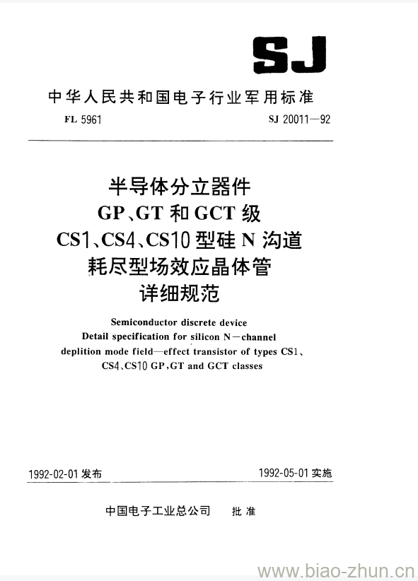 SJ 20011-1992 半导体分立器件GP、GT和GCT级CS1、CS4、CS10型硅N沟道耗尽型场效应晶体管详细规范