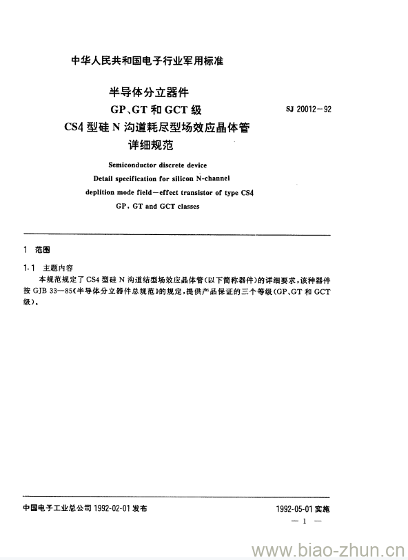 SJ 20012-1992 半导体分立器件GP、GT和GCT级CS4型硅N沟道耗尽型场效应晶体管详细规范