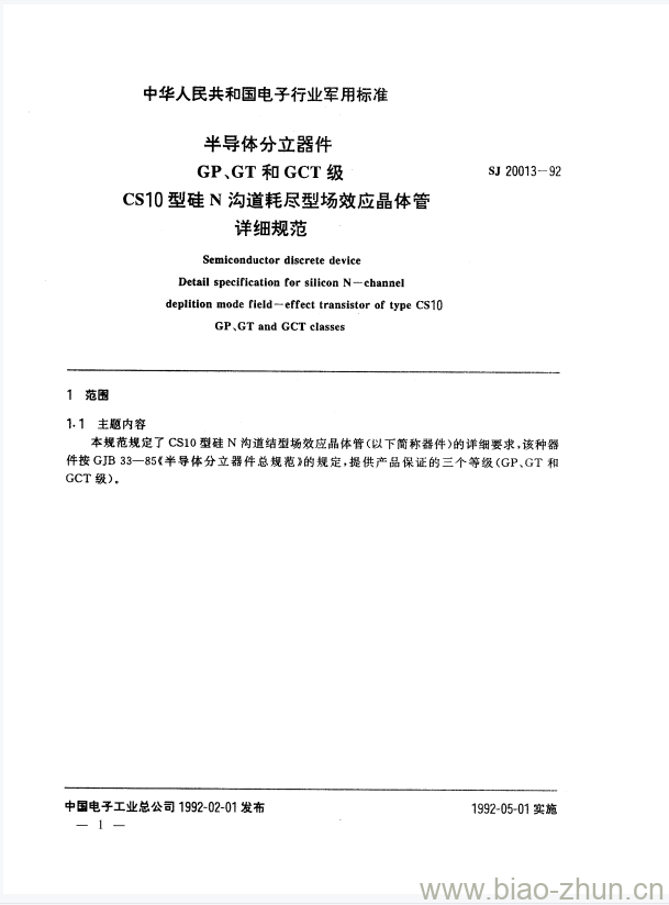 SJ 20013-1992 半导体分立器件GP、GT和GCT级CS10型硅N沟道耗尽型场效应晶体管详细规范