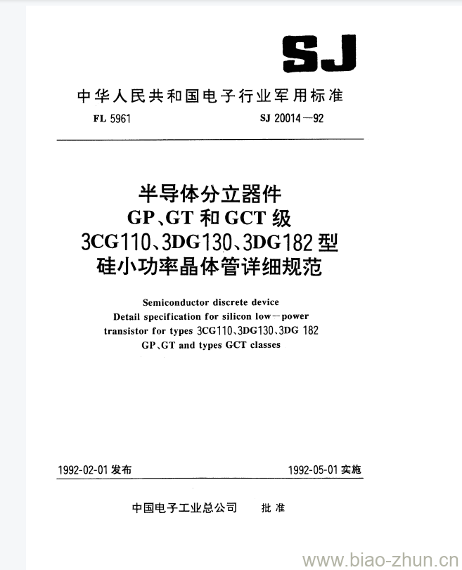 SJ 20014-1992 半导体分立器件GP、GT和GCT级3CG110、3DG130、3DG182型硅小功率晶体管详细规范