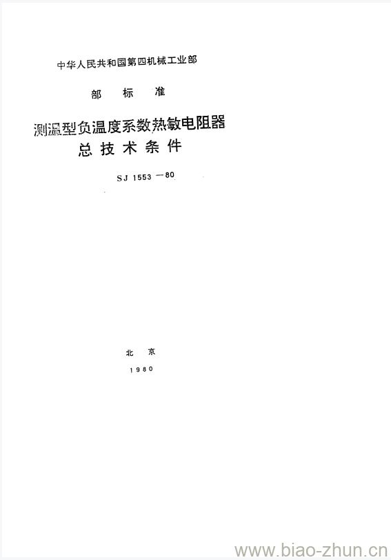 SJ 1553-1980 测温型负温度系数热敏电阻器总技术条件