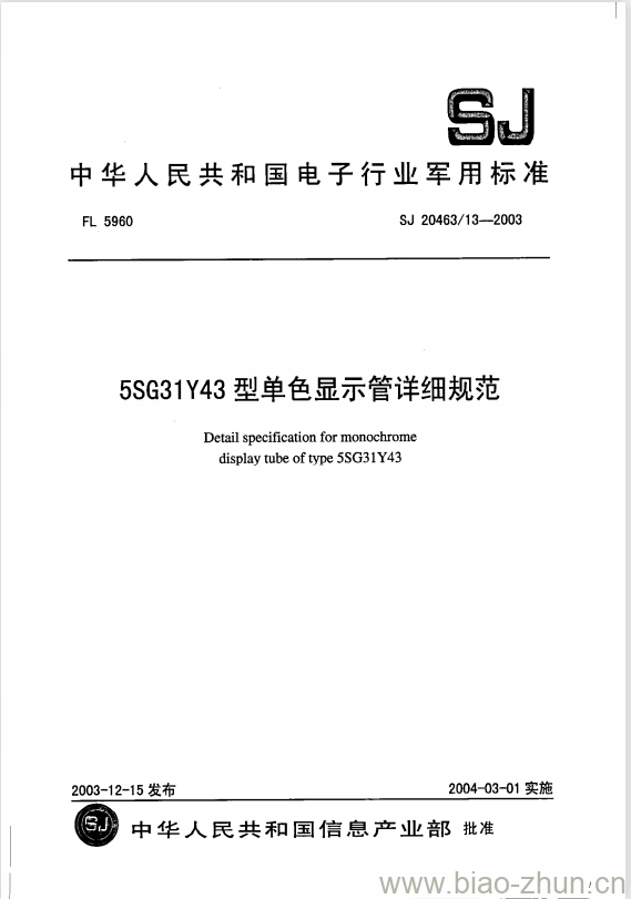 SJ 20463/13-2003 5SG31Y43型单色显示管详细规范