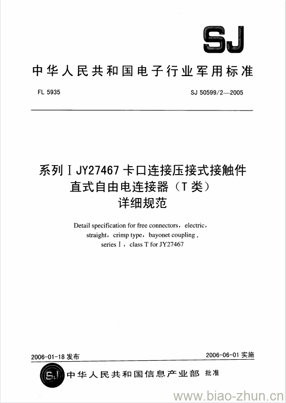 SJ 50599/2-2005 系列I JY27467卡口连接压接式接触件直式自由电连接器(T类)详细规范