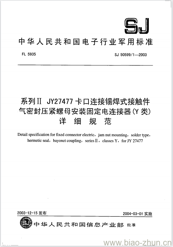 SJ 50599/1-2003 系列II JY27477卡口连接锡焊式接触件气密封压紧螺母安装固定电连接器(Y类)详细规范