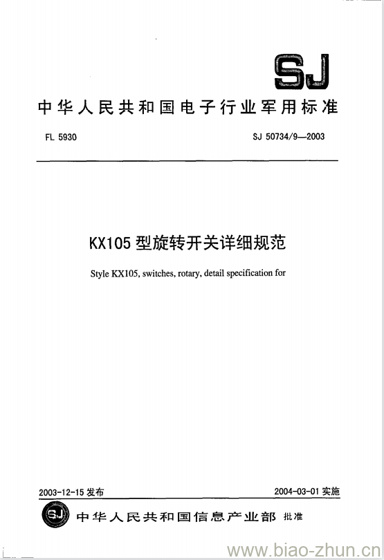 SJ 50734/9-2003 KX105型旋转开关详细规范