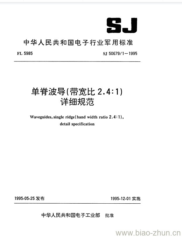 SJ 50679/1-1995 单脊波导(带宽比2.4:1)详细规范