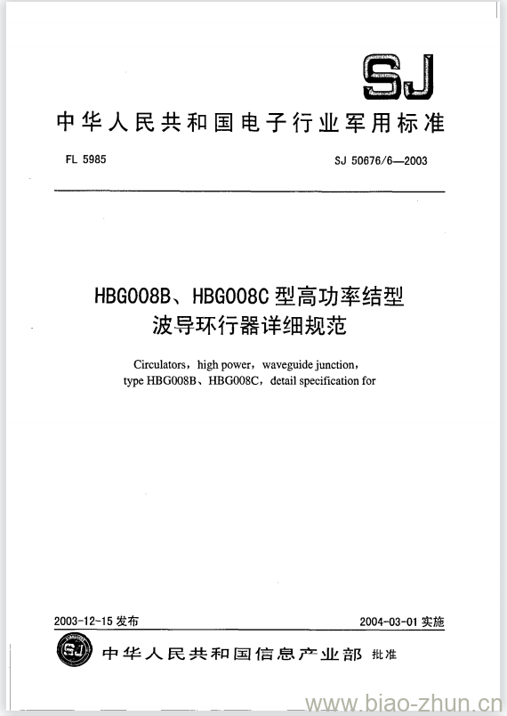 SJ 50676/6-2003 HBG008B、HBG008C型高功率结型波导环行器详细规范