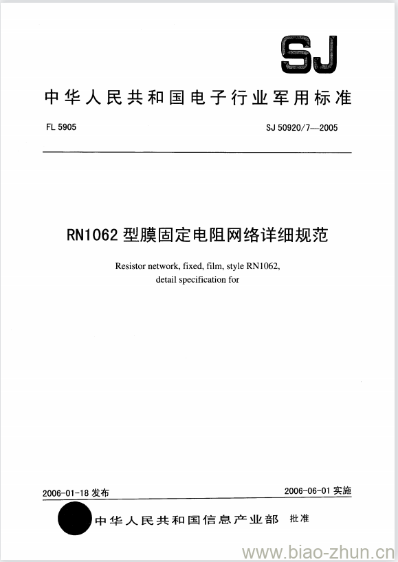 SJ 50920/7-2005 RN1062型膜固定电阻网络详细规范