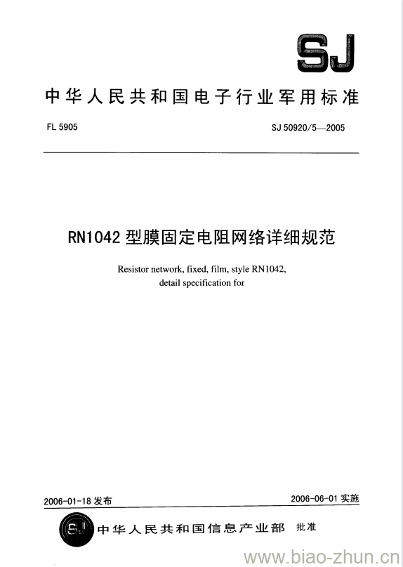 SJ 50920/5-2005 RN1042型膜固定电阻网络详细规范