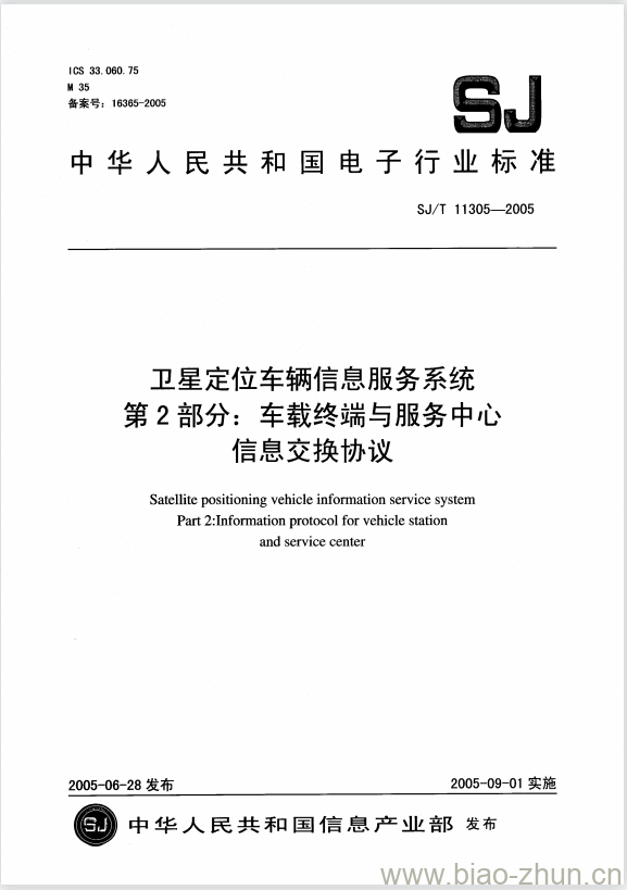 SJ/T 11305-2005 卫星定位车辆信息服务系统 第2部分:车载终端与服务中心信息交换协议