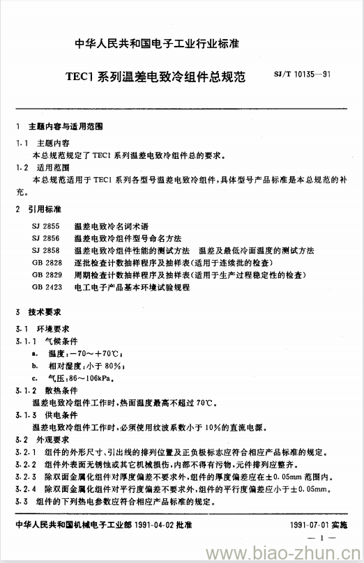 SJ/T 10135-1991 TEC1系列温差电致冷组件总规范