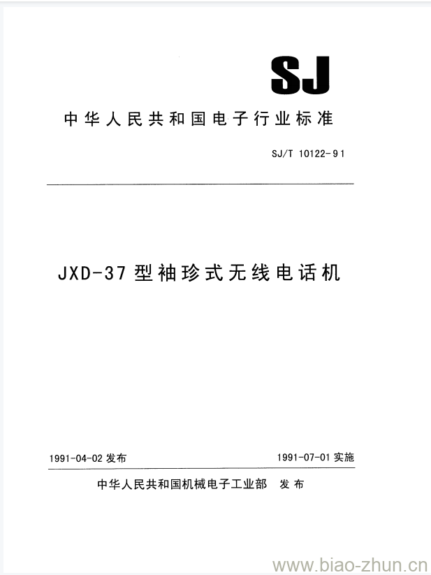 SJ/T 10122-1991 JXD-37型袖珍式无线电话机