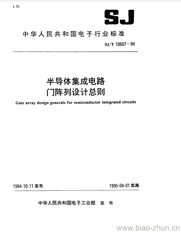 SJ/T 10607-1994 半导体集成电路门阵列设计总则