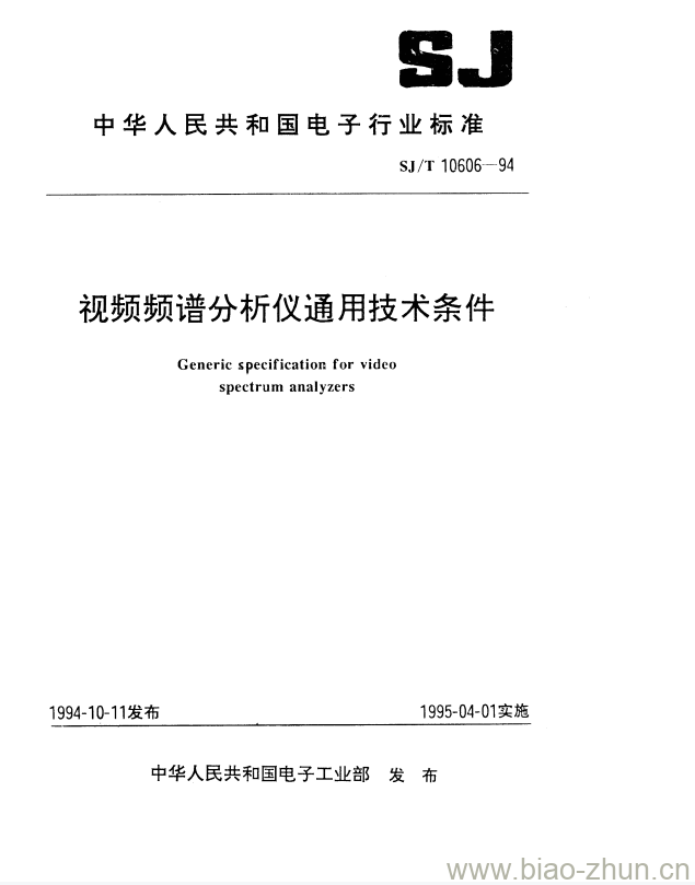 SJ/T 10606-1994 视频频谱分析仪通用技术条件