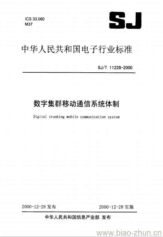 SJ/T 11228-2000 数字集群移动通信系统体制