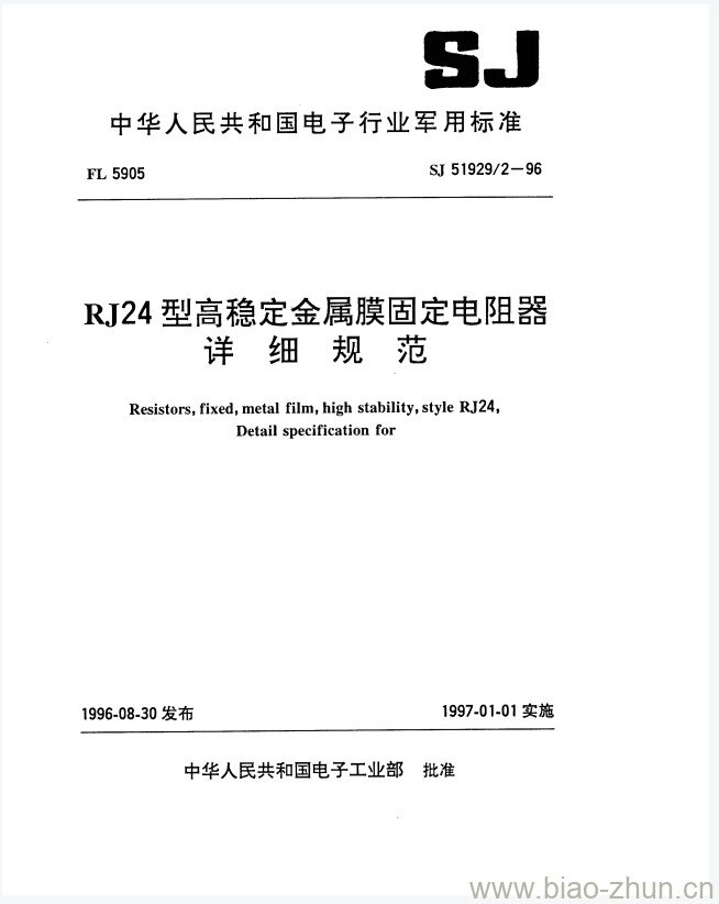 SJ 51929/2-1996 RJ24型高稳定金属膜固定电阻器详细规范