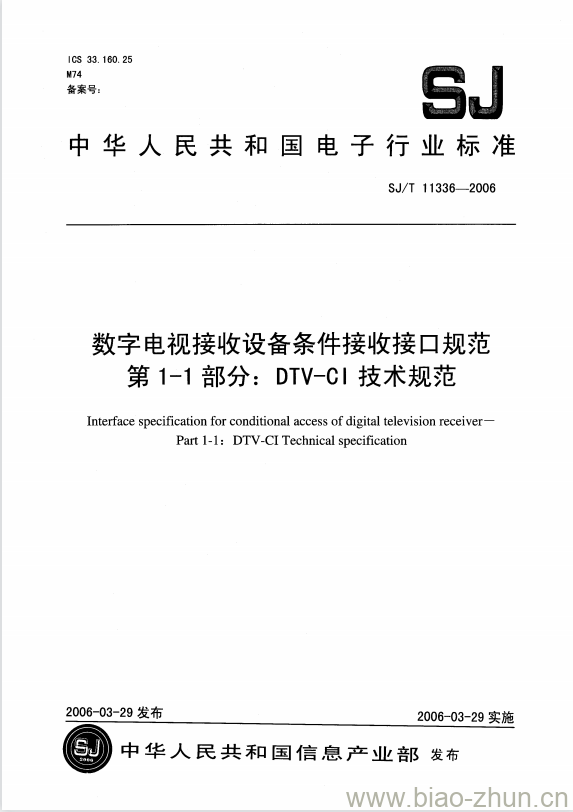 SJ/T 11336-2006 数字电视接收设备条件接收接口规范 第1-1部分: DTV-CI技术规范