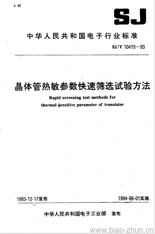 SJ/T 10415-1993 晶体管热敏参数快速筛选试验方法