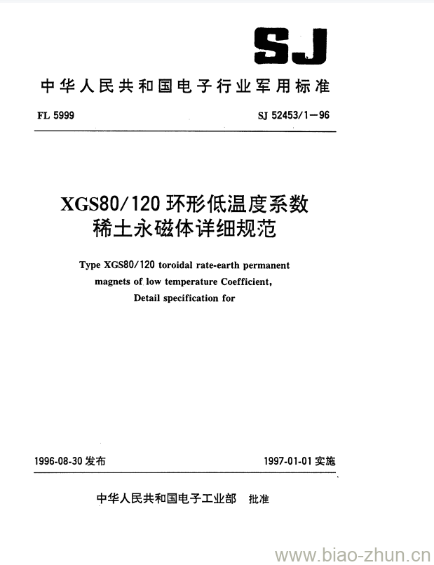 SJ 52453/1-1996 XGS80/120环形低温度系数稀土永磁体详细规范