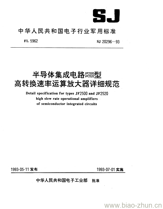 SJ 20296-1993 半导体集成电路璐JF2500 JF2520高转换速率运算放大器详细规范