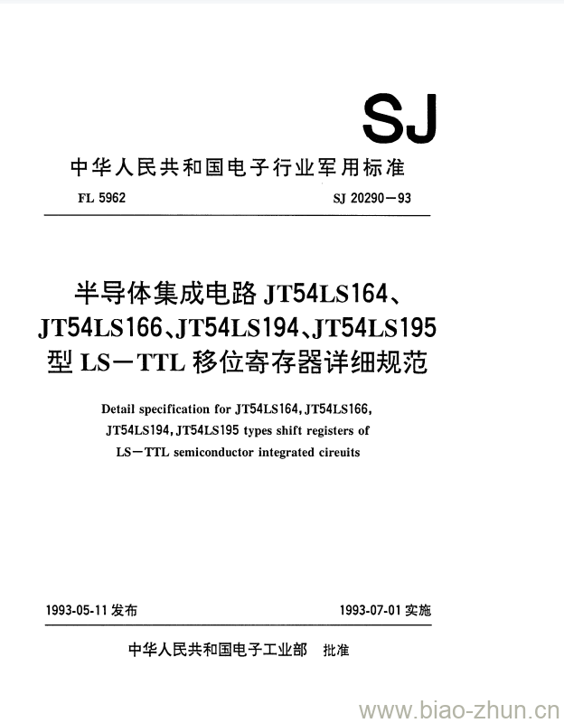 SJ 20290-1993 半导体集成电路JT54LS164、JT54LS166、JT54LS194、JT54LS195型LS-TTL移位寄存器详细规范