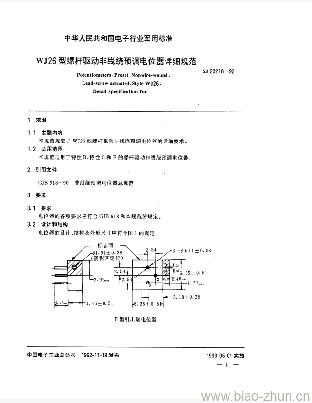  SJ 20218-1992 WJ26型螺杆驱动非线绕预调电位器详细规范