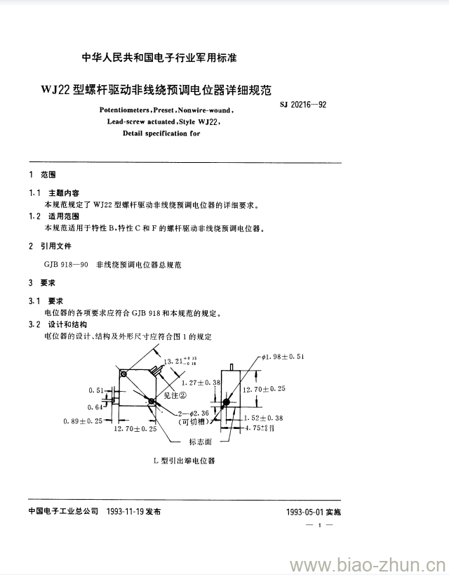 SJ 20216-1992 WJ22型螺杆驱动非线绕预调电位器详细规范