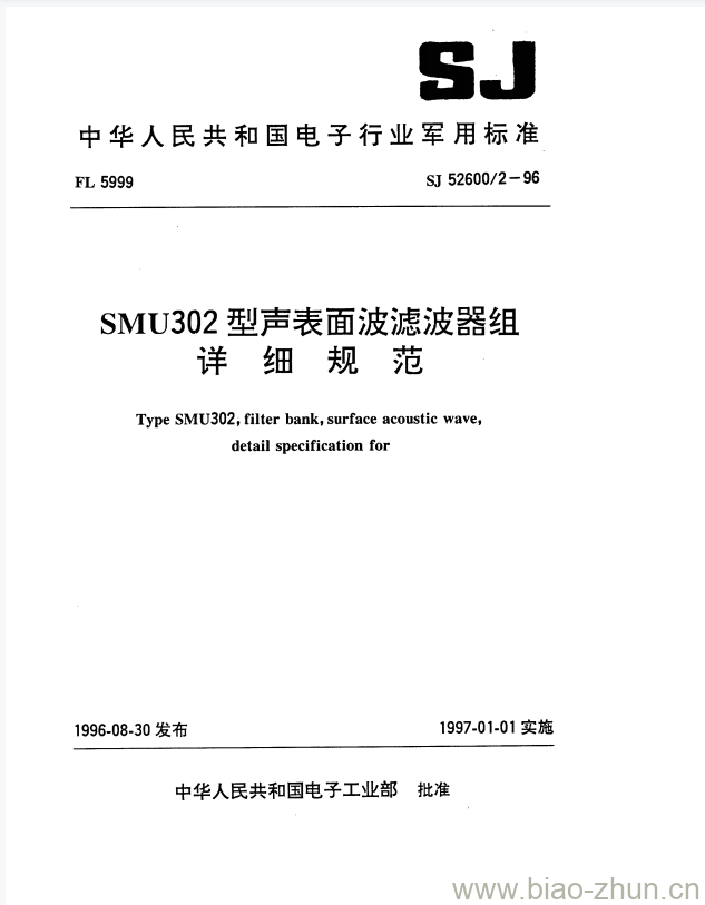 SJ 52600/2-1996 SMU302型声表面波滤波器组详细规范